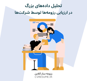 تحلیل داده‌های بزرگ (Big Data) در ارزیابی رزومه‌ها توسط شرکت‌ها