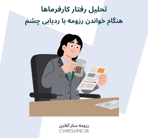 تحلیل رفتار کارفرماها هنگام خواندن رزومه با ردیابی چشم