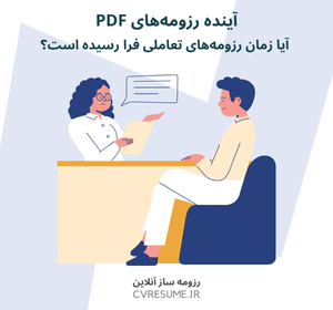 آینده رزومه‌های PDF، آیا زمان رزومه‌های تعاملی فرا رسیده است؟