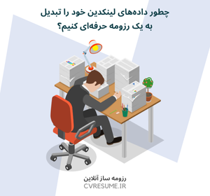 چطور داده‌های لینکدین خود را تبدیل به یک رزومه حرفه‌ای کنیم؟