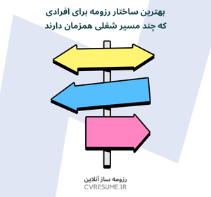 بهترین ساختار رزومه برای افرادی که چند مسیر شغلی همزمان دارند