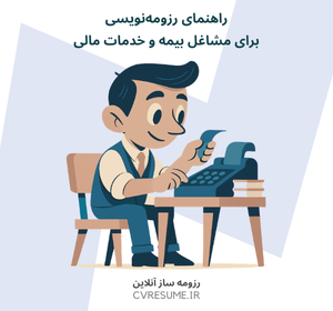 راهنمای رزومه‌نویسی برای مشاغل بیمه و خدمات مالی