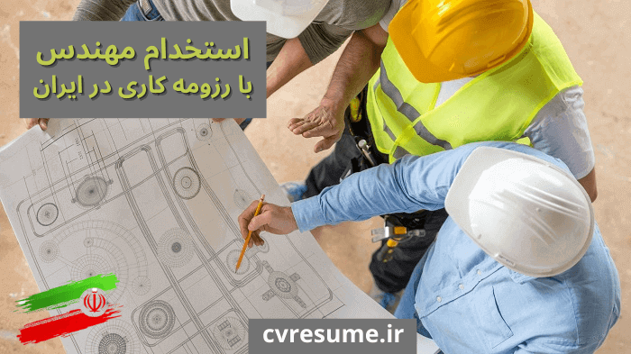 استخدام مهندس با رزومه کاری در ایران