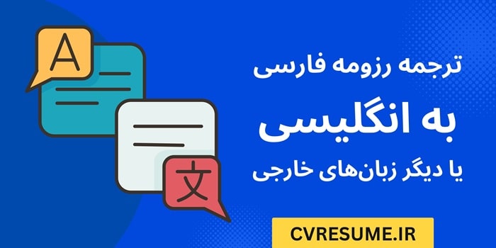 ترجمه رزومه