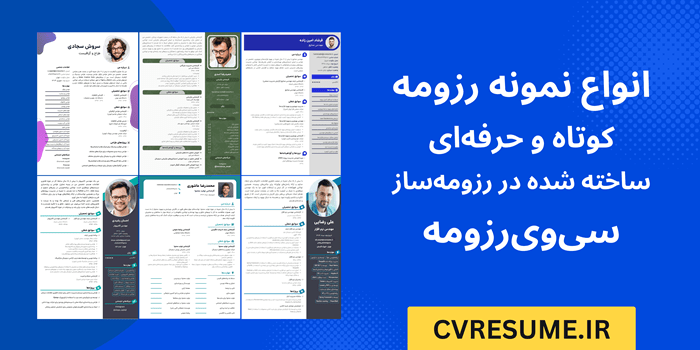 نمونه رزومه