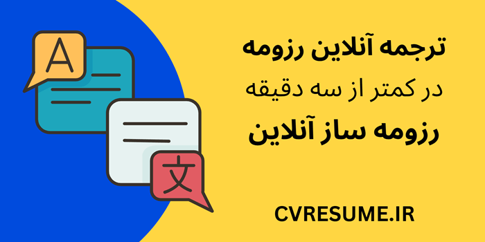 ترجمه رزومه