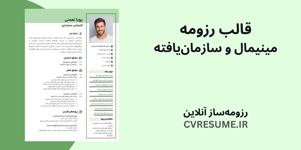 قالب رزومه مینیمال