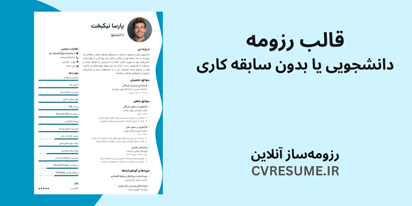قالب رزومه دانشجو