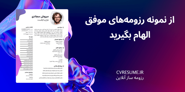 نمونه رزومه حرفه ای