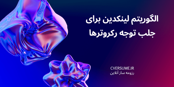 الگوریتم لینکدین برای جلب توجه رکروترها