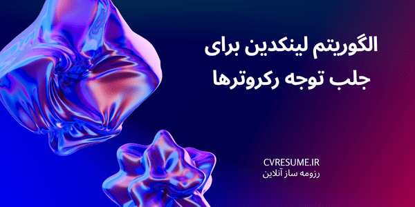 الگوریتم لینکدین برای جلب توجه رکروترها