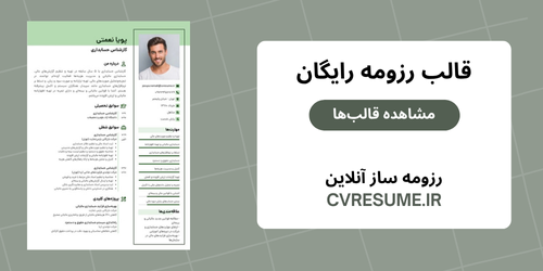 قالب رزومه رایگان
